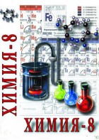 DVD "Химия. 8 класс - часть 1" - fgospostavki.ru - Обнинск