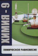 DVD "Химия 9 класс. Химическое равновесие." - fgospostavki.ru - Обнинск