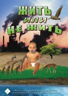 DVD "Жить или не жить" - fgospostavki.ru - Обнинск