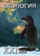 DVD "Экология. ХХI век" - fgospostavki.ru - Обнинск