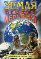 DVD "Земля. Происхождение человека" - fgospostavki.ru - Обнинск