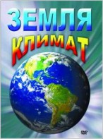 DVD "Земля. Климат" - fgospostavki.ru - Обнинск