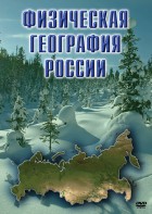 DVD "Физическая география России" - fgospostavki.ru - Обнинск