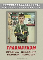 DVD "ОБЖ. Травматизм. Оказание первой медпомощи" - fgospostavki.ru - Обнинск