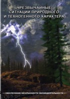DVD "ОБЖ. Чрезвычайные ситуации природного и техногенного характера" - fgospostavki.ru - Обнинск