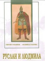 DVD "Руслан и Людмила (музыкальный фильм-сказка) Музыка М.И.Глинки" - fgospostavki.ru - Обнинск