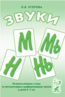 Речевой материал и игры для автоматизации и дифференциации звуков М, Мь, Н, Нь - fgospostavki.ru - Обнинск