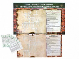 Дидактическое магнитно-маркерное панно "Кроссворды по основам безопасности жизнедеятельности" - fgospostavki.ru - Обнинск