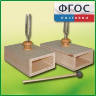 Камертон на резонансных ящиках (пара) - fgospostavki.ru - Обнинск