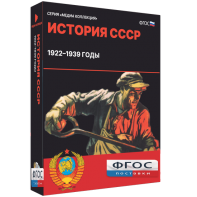 Медиа Коллекция "История СССР. 1922–1939 годы" - fgospostavki.ru - Обнинск