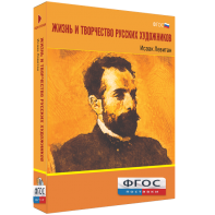 Медиа Коллекция "Жизнь и творчество русских художников. Исаак Левитан" - fgospostavki.ru - Обнинск