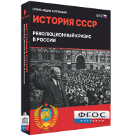 Медиа Коллекция "История СССР. Революционный кризис в России" - fgospostavki.ru - Обнинск