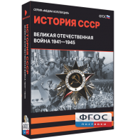 Медиа Коллекция "История СССР. Великая Отечественная война 1941 – 1945" - fgospostavki.ru - Обнинск