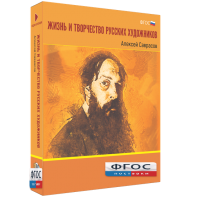 Медиа Коллекция "Жизнь и творчество русских художников. Алексей Саврасов" - fgospostavki.ru - Обнинск