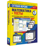 Сетевая версия. Тесты. Математика 2 класс - fgospostavki.ru - Обнинск