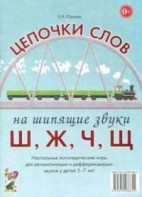 Логопедическая игра "Цепочки слов на шипящие звуки Ш, Ж, Ч, Щ" - fgospostavki.ru - Обнинск