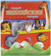Книжка-игрушка с 32 окошками Библейские истории - fgospostavki.ru - Обнинск