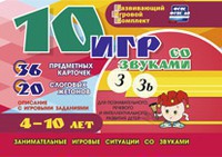 Развивающий игровой комплект "10 игр со звуками З, Зь" - fgospostavki.ru - Обнинск