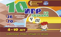 Развивающий игровой комплект "10 игр со звуками Ч, Щ" - fgospostavki.ru - Обнинск