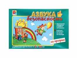 Развивающая игра "Азбука безопасности: на прогулке" - fgospostavki.ru - Обнинск