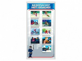 Стенд "Безопасно? Нет - опасно!" - fgospostavki.ru - Обнинск