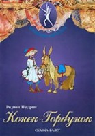 DVD "Конек-Горбунок" сказка-балет для детей. - fgospostavki.ru - Обнинск