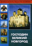 DVD "Господин Великий Новгород" - fgospostavki.ru - Обнинск