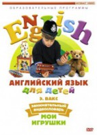 DVD Английский для детей 4-7 лет. "Занимательный видеословарь. Часть 1 «Мои игрушки»" - fgospostavki.ru - Обнинск