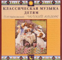 CD Классическая музыка детям - П. И. Чайковский. Детский альбом - fgospostavki.ru - Обнинск