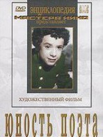 DVD "Юность поэта (художественный фильм о детстве А.С.Пушкина) - fgospostavki.ru - Обнинск
