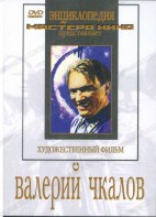 DVD художественный фильм "Валерий Чкалов" - fgospostavki.ru - Обнинск