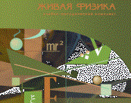 Живая Физика 4.3.(Виртуальный конструктор по физике) - fgospostavki.ru - Обнинск