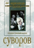 DVD художественный фильм "Суворов" - fgospostavki.ru - Обнинск