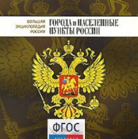 CD "Большая Энциклопедия России. Города и населенные пункты России" - fgospostavki.ru - Обнинск
