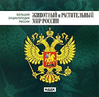 CD "Большая Энциклопедия России. Животный и растительный мир России" - fgospostavki.ru - Обнинск