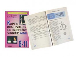 Карты-инструкции для практических занятий по химии: 8-11 класс. Назарова Т.С. - fgospostavki.ru - Обнинск