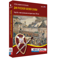 Медиа Коллекция "Дни русской боевой славы. Борьба с иностранными интервентами. XVII век" - fgospostavki.ru - Обнинск