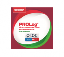 ПО Модульной системы экспериментов PROLog с интегрированным набором лабораторных работ по естествознанию. Лицензия до 30 пользователей - fgospostavki.ru - Обнинск