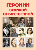 Альбом-справочник "Героини Великой Отечественной" - fgospostavki.ru - Обнинск