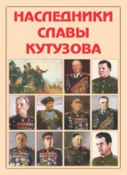 Альбом-справочник "Наследники славы Кутузова" - fgospostavki.ru - Обнинск