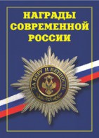 Брошюра "Награды современной России" - fgospostavki.ru - Обнинск