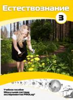 Учебное пособие для обучающихся по выполнению лабораторных работ по естествознанию с использованием модульной системы экспериментов.Часть 3 - fgospostavki.ru - Обнинск