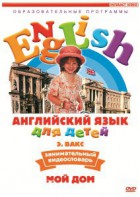 DVD Английский для детей 4-7 лет. "Занимательный видеословарь. Часть 2 «Мой дом»" - fgospostavki.ru - Обнинск