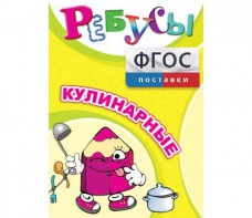 Ребусы "Кулинарные" - fgospostavki.ru - Обнинск