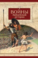 Войны библейской истории - fgospostavki.ru - Обнинск