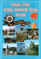 Подарочный альбом "Города-герои. Города воинской славы России" - fgospostavki.ru - Обнинск