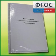 Комплект карточек к дидактическому набору «Универсал малый» «Окружающий мир» - fgospostavki.ru - Обнинск