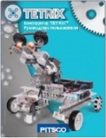 Руководство пользователя "Конструктор Tetrix" - fgospostavki.ru - Обнинск
