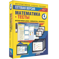 Сетевая версия. Тесты. Математика 4 класс - fgospostavki.ru - Обнинск
