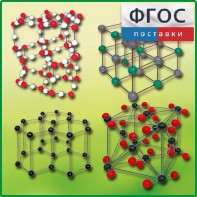 Комплект моделей кристаллических решеток (9 штук) - fgospostavki.ru - Обнинск